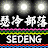 瑟冷部落 SEDENG