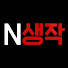 mZ8tXiPEAq0-channel-avatar-N생작 : review