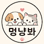 멍냥봐