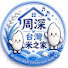 wdDdHYx4MDM-channel-avatar-周深台灣米之家