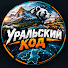 Pypgltb1ENo-channel-avatar-Уральский Код