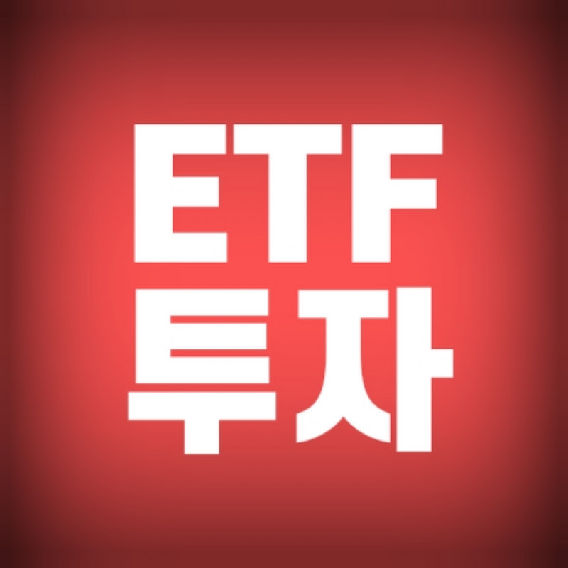 ETF투자