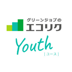 エコリクYouth ~グリーンジョブ、環境・サステイナビリティコンサルを目指す学生のキャリア支援~アイコン画像