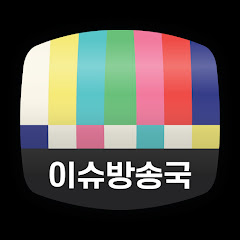 이슈방송국