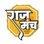 राजमंच logo
