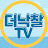 더낙찰 TV