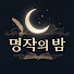 YVjcKIeDheY-channel-avatar-명작의 밤
