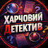 5PP6grdF4wc-channel-avatar-Харчовий Детектив