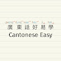 Cantonese Easy 廣東話好易學 logo