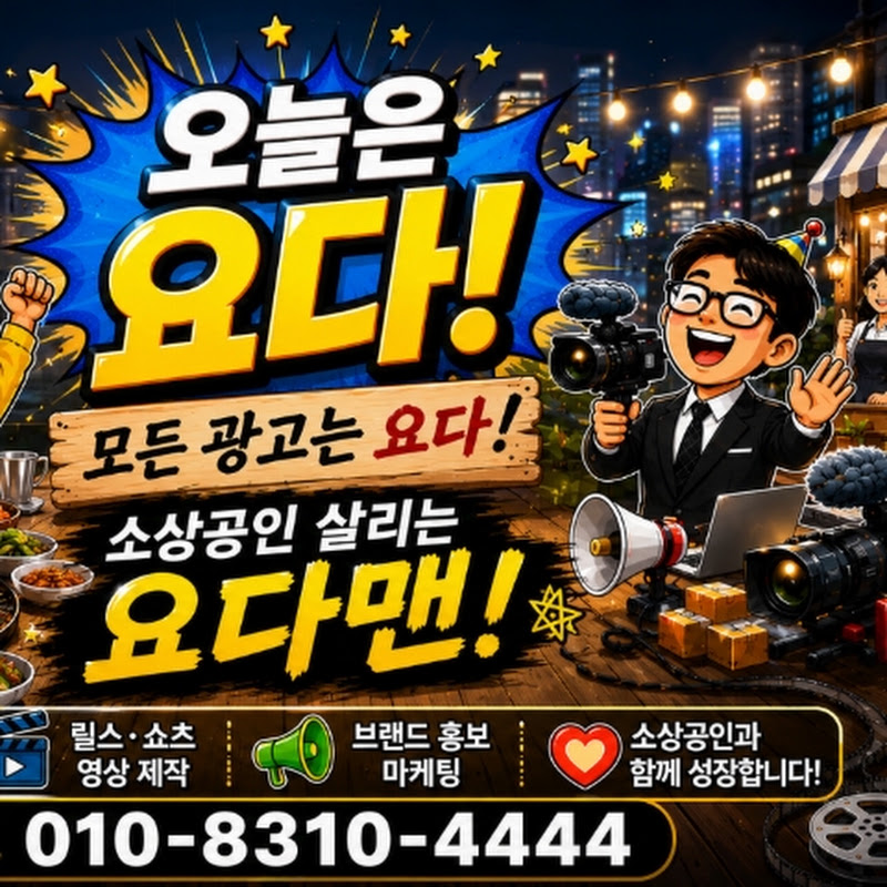 요다맨(상승마케팅)