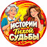 AvZA9rwLIYs-channel-avatar-Истории Тихой Судьбы