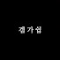 exEzpn8OvFM-channel-avatar-겜가쉽