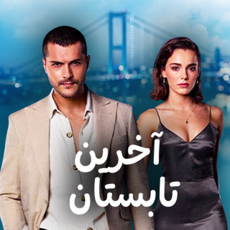 Son Yaz Farsi - آخرین تابستان