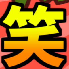 爆笑ぼけて集アイコン画像