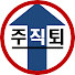 주식해서직장퇴직하기