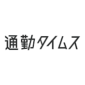 通勤タイムス