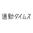 xwcmGgCfZ5g-channel-avatar-通勤タイムス