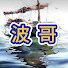 ypLziMOReec-channel-avatar-波哥講古