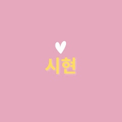 시현 'Love me