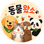 동물왔소