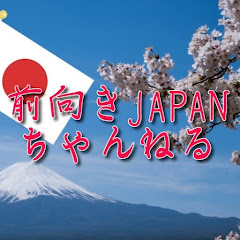 前向きJAPAN【海外の反応】