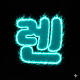 렌