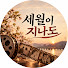 -DLjUycXL7A-channel-avatar-세월이 지나도