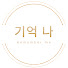 J9w-oPQopfQ-channel-avatar-기억 나