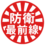 日本防衛最前線