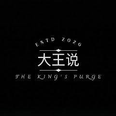 大王说_油管版