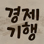 경제기행
