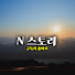 8wzTU8Jglrw-channel-avatar-N스토리