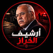 أرشيف الخراز