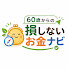 c4imfJiqPzY-channel-avatar-60歳からの損しないお金ナビ