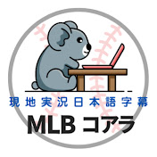 MLBコアラ  【 現地実況 日本語字幕 】