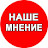 НАШЕ МНЕНИЕ