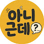아니근데_