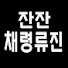 H0yOwaO4McM-channel-avatar-잔잔채령류진
