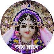 জয় রাধে