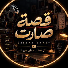     قصة صارت
