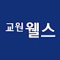 교원웰스