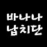 aS-AeHHS6fQ-channel-avatar-바나나납치단