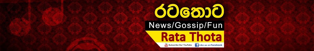 Rata Thota - à¶»à¶§ à¶­à·œà¶§ رمز قناة اليوتيوب