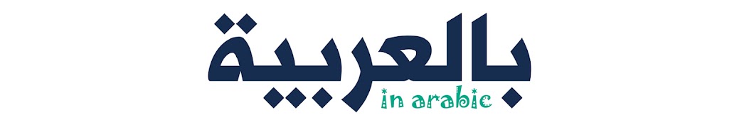 Ø¨Ø§Ù„Ø¹Ø±Ø¨ÙŠØ© in arabic YouTube channel avatar