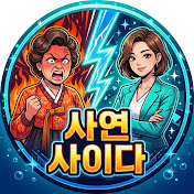 사연 사이다