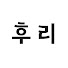 aEm83amE6FM-channel-avatar-후리고(Huri_Go)