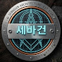 세상을 바꾼 건축