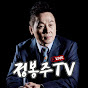 정봉주 TV