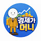 경제가머니