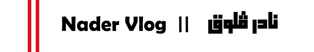 Nader Vlog Avatar canale YouTube 